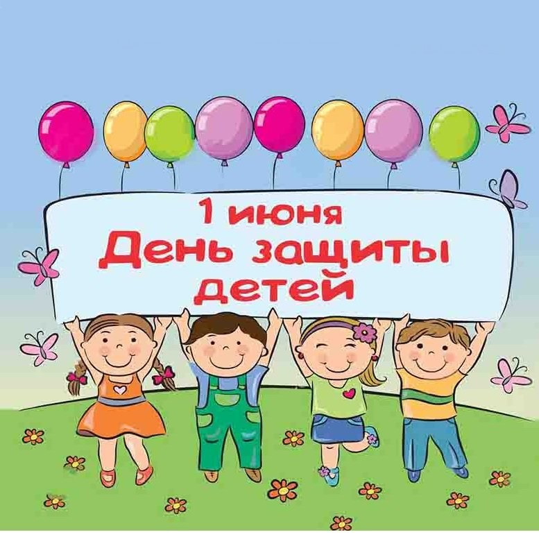 К Международному дню защиты детей!!! К Международному дню защиты детей!!!