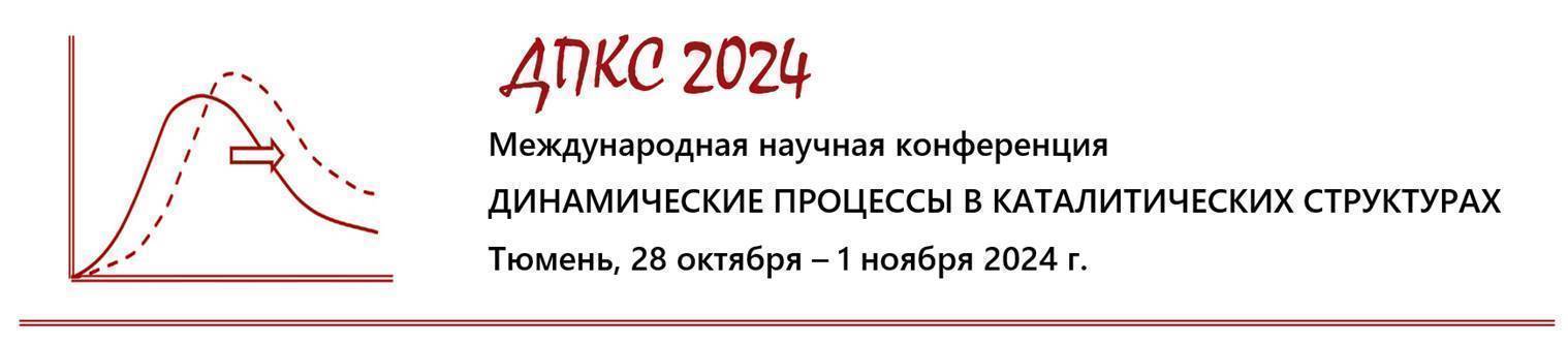 Международная конференция ДИНАМИЧЕСКИЕ ПРОЦЕССЫ В КАТАЛИТИЧЕСКИХ СТРУКТУРАХ Международная конференция ДИНАМИЧЕСКИЕ ПРОЦЕССЫ В КАТАЛИТИЧЕСКИХ СТРУКТУРАХ