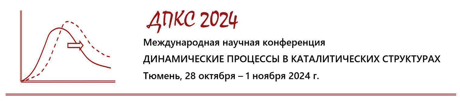 Международная конференция ДИНАМИЧЕСКИЕ ПРОЦЕССЫ В КАТАЛИТИЧЕСКИХ СТРУКТУРАХ