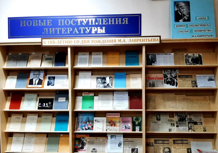 Выставка, посвященная 125-летию М.А. Лаврентьева